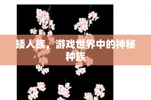 矮人族，游戏世界中的神秘种族