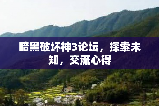 暗黑破坏神3论坛，探索未知，交流心得