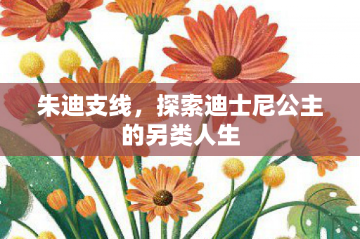 朱迪支线，探索迪士尼公主的另类人生