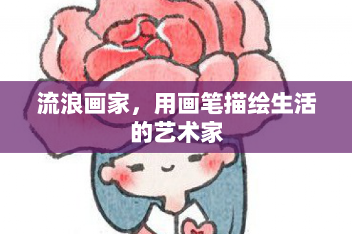 流浪画家，用画笔描绘生活的艺术家