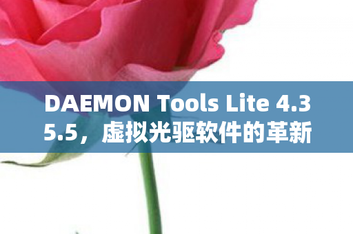 DAEMON Tools Lite 4.35.5，虚拟光驱软件的革新体验