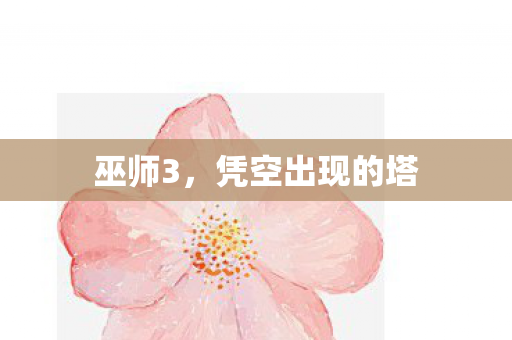 巫师3，凭空出现的塔