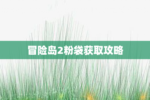 冒险岛2粉袋获取攻略 冒险岛2粉袋获取攻略