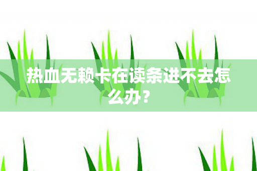 热血无赖卡在读条进不去怎么办? 热血无赖卡在读条进不去怎么办?