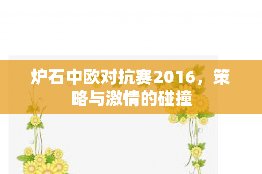 炉石中欧对抗赛2016，策略与激情的碰撞