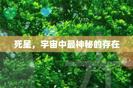 死星,宇宙中最神秘的存在 死星,宇宙中最神秘的存在
