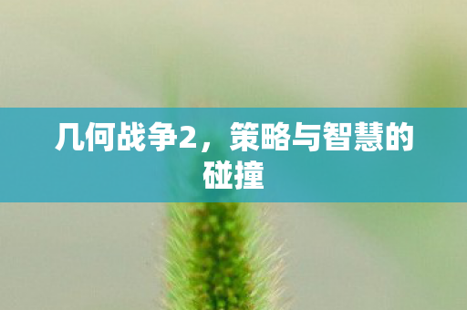 几何战争2，策略与智慧的碰撞