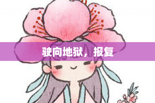 驶向地狱，报复