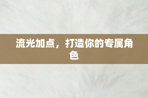 流光加点，打造你的专属角色