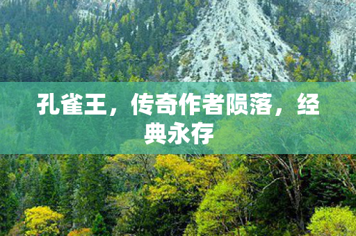 孔雀王,传奇作者陨落,经典永存 孔雀王,传奇作者陨落,经典永存