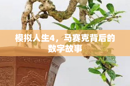 模拟人生4，马赛克背后的数字故事