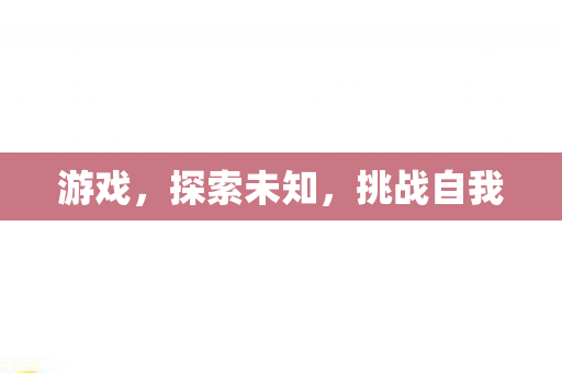 游戏，探索未知，挑战自我