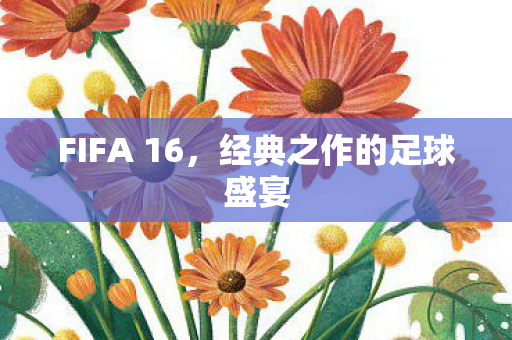 FIFA 16,经典之作的足球盛宴 FIFA 16,经典之作的足球盛宴