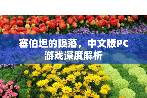 塞伯坦的陨落，中文版PC游戏深度解析