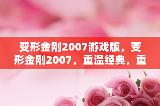 变形金刚2007游戏版，变形金刚2007，重温经典，重温回忆