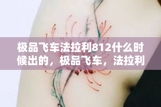 极品飞车法拉利812什么时候出的，极品飞车，法拉利传奇