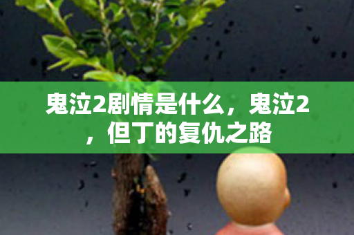 鬼泣2剧情是什么，鬼泣2，但丁的复仇之路