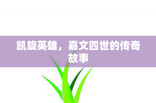 凯旋英雄，嘉文四世的传奇故事