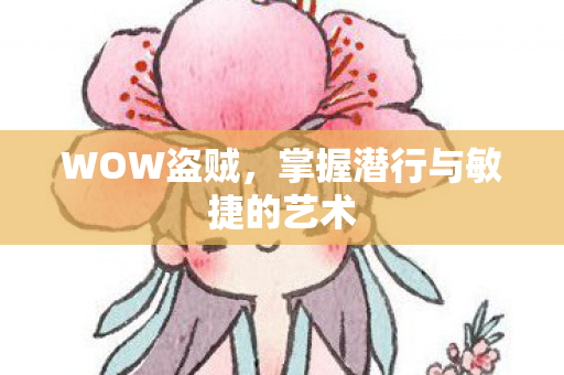 WOW盗贼，掌握潜行与敏捷的艺术