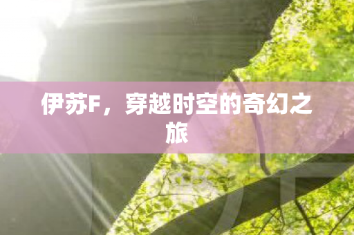 伊苏F，穿越时空的奇幻之旅
