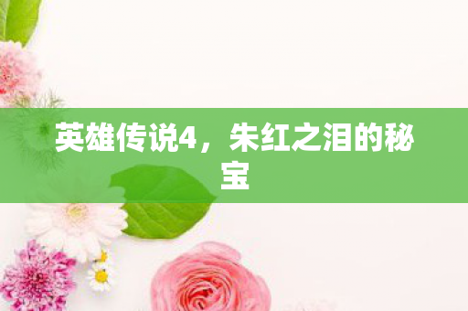 英雄传说4，朱红之泪的秘宝