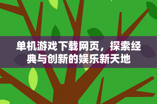 单机游戏下载网页，探索经典与创新的娱乐新天地