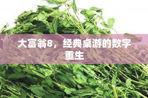大富翁8，经典桌游的数字重生