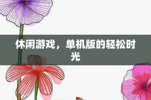 休闲游戏，单机版的轻松时光
