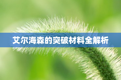 艾尔海森的突破材料全解析