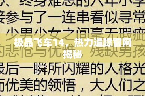 极品飞车14,热力追踪官网揭秘 极品飞车14,热力追踪官网揭秘