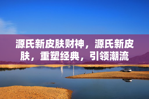 源氏新皮肤财神图片