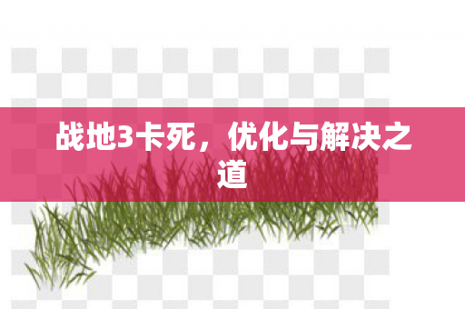战地3卡死，优化与解决之道