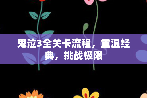 鬼泣3全关卡流程，重温经典，挑战极限