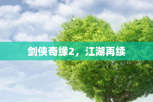 剑侠奇缘2，江湖再续