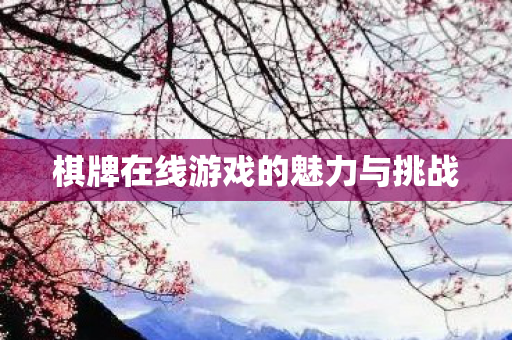 棋牌在线游戏的魅力与挑战