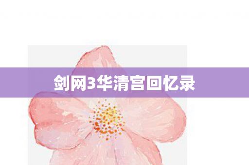 剑网3华清宫回忆录