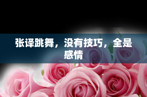 张译跳舞,没有技巧,全是感情 张译跳舞,没有技巧,全是感情
