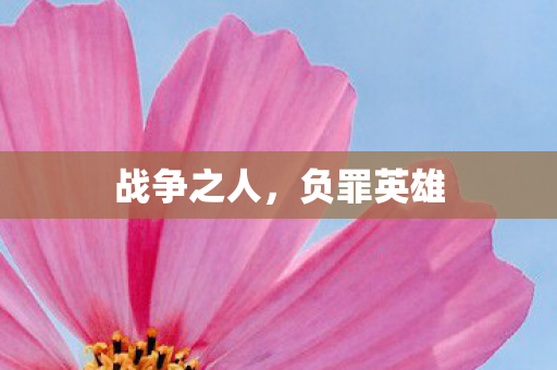 战争之人，负罪英雄
