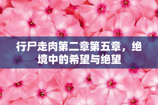 行尸走肉第二章第五章，绝境中的希望与绝望