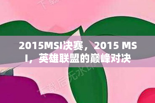 2015MSI决赛，2015 MSI，英雄联盟的巅峰对决