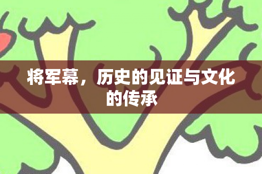 将军幕，历史的见证与文化的传承