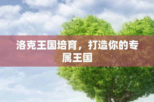 洛克王国培育，打造你的专属王国