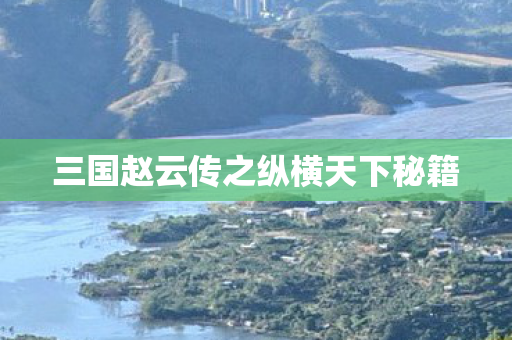 三国赵云传之纵横天下秘籍