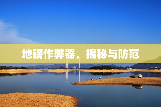 地磅作弊器，揭秘与防范