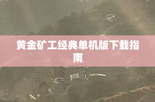 黄金矿工经典单机版下载指南