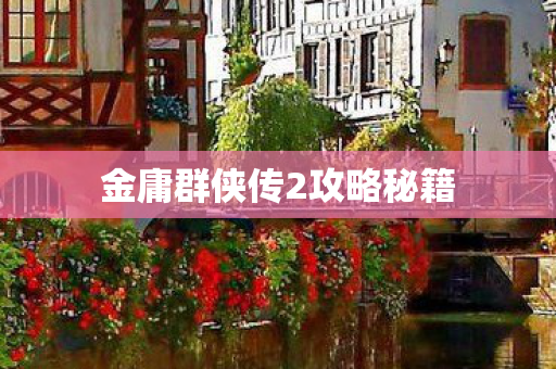 金庸群侠传2攻略秘籍