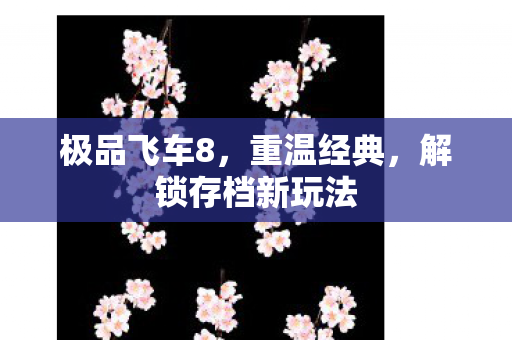 极品飞车8，重温经典，解锁存档新玩法