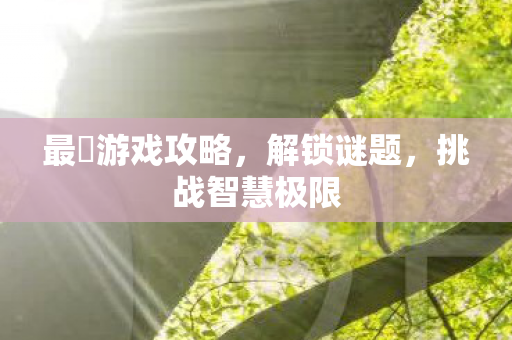 最囧游戏攻略，解锁谜题，挑战智慧极限