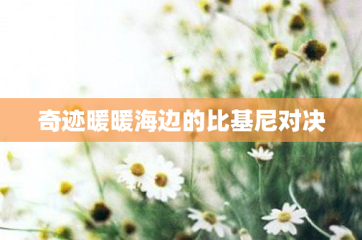 奇迹暖暖海边的比基尼对决