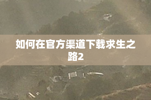 如何在官方渠道下载求生之路2
